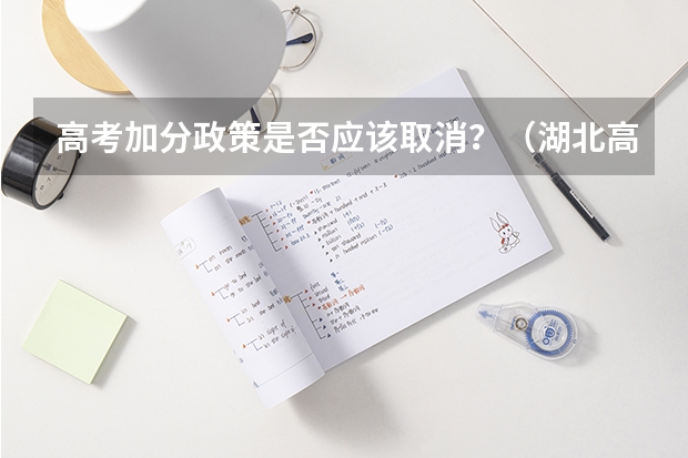 高考加分政策是否应该取消？（湖北高考加分政策2023年）