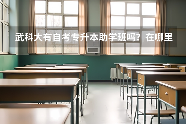 武科大有自考专升本助学班吗？在哪里可以报名？