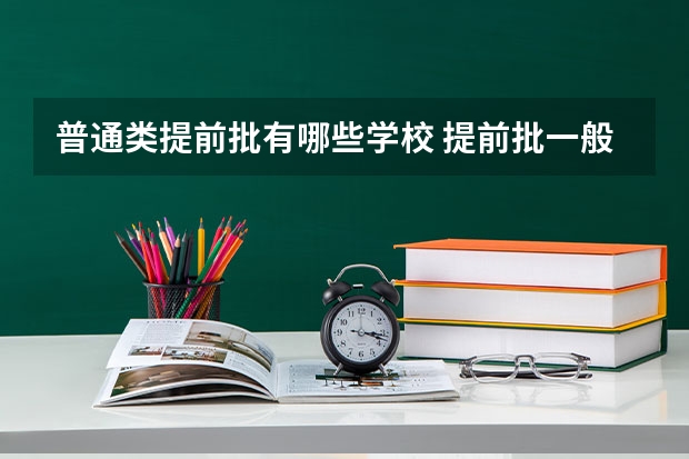 普通类提前批有哪些学校 提前批一般需要考多少分