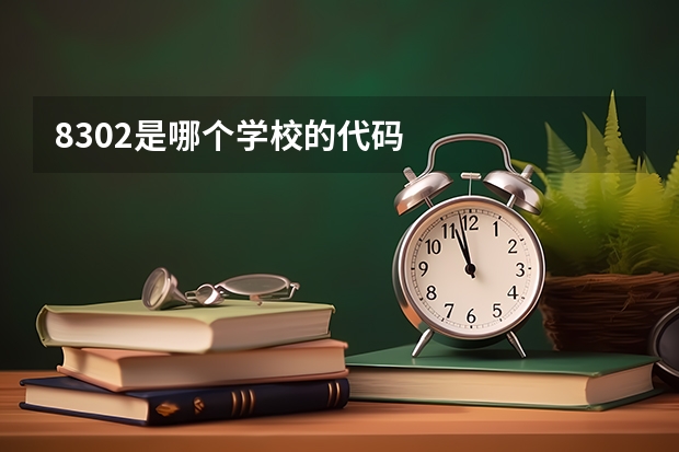 8302是哪个学校的代码
