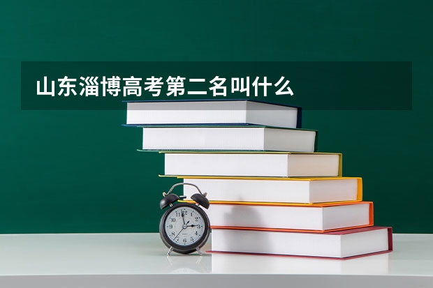 山东淄博高考第二名叫什么