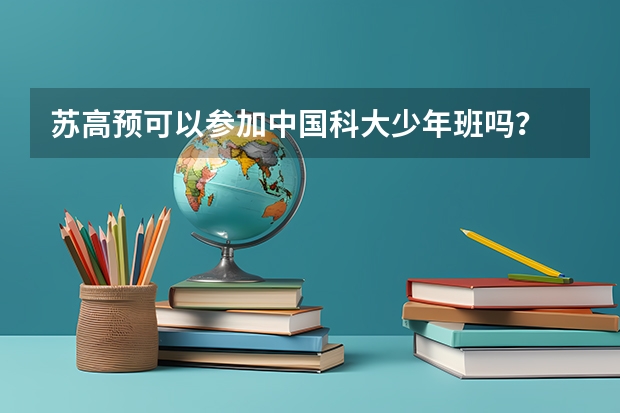苏高预可以参加中国科大少年班吗？
