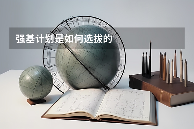 强基计划是如何选拔的