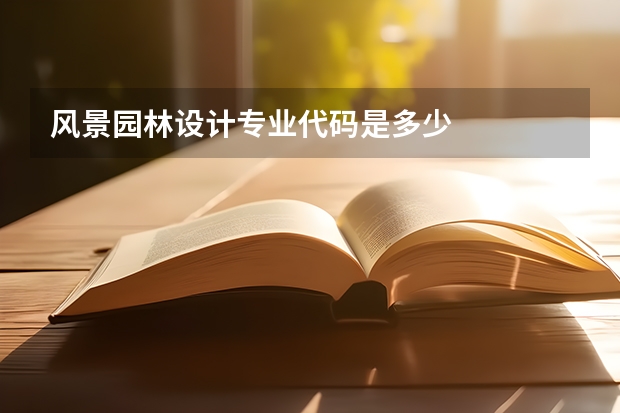 风景园林设计专业代码是多少