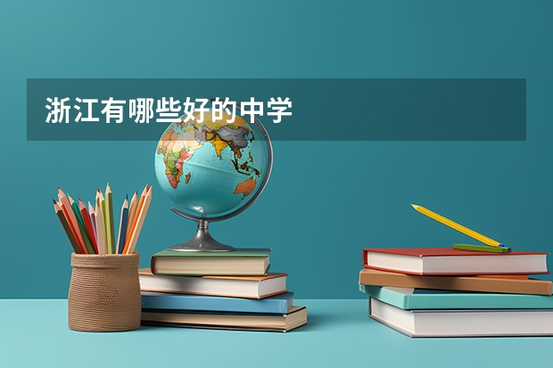 浙江有哪些好的中学