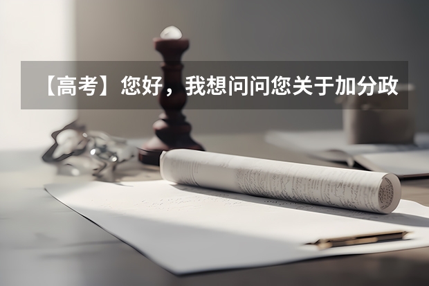 【高考】您好,我想问问您关于加分政策是怎么样的?是必须上了调档线才能享受加分吗?
