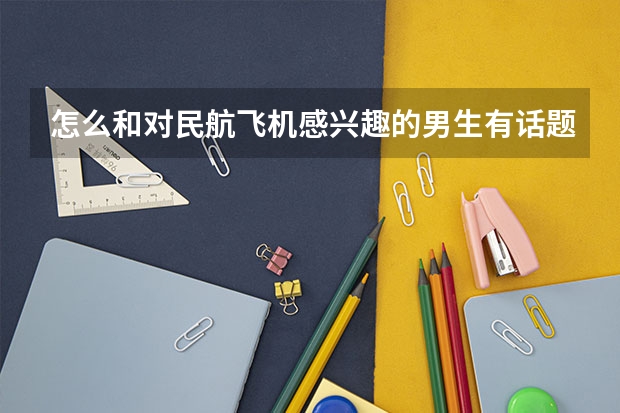 怎么和对民航飞机感兴趣的男生有话题? - 知乎