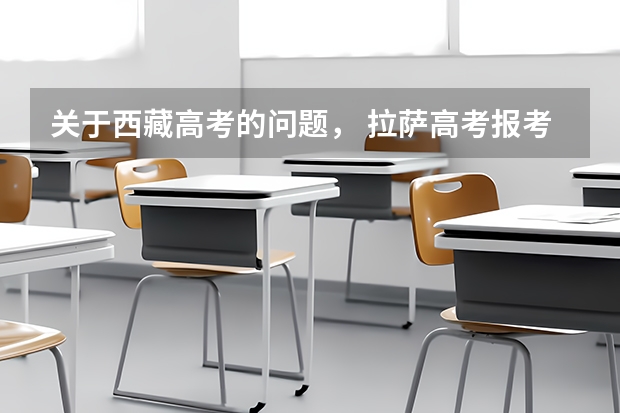 关于西藏高考的问题, 拉萨高考报考有年龄和户口限制么?