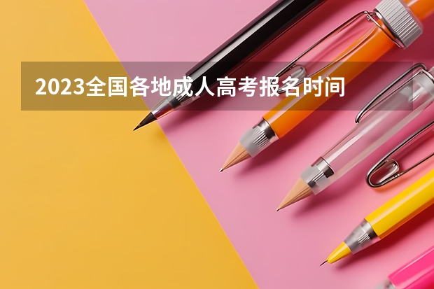 2023全国各地成人高考报名时间 报考流程有哪些?