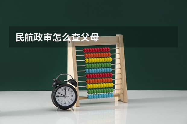 民航政审怎么查父母