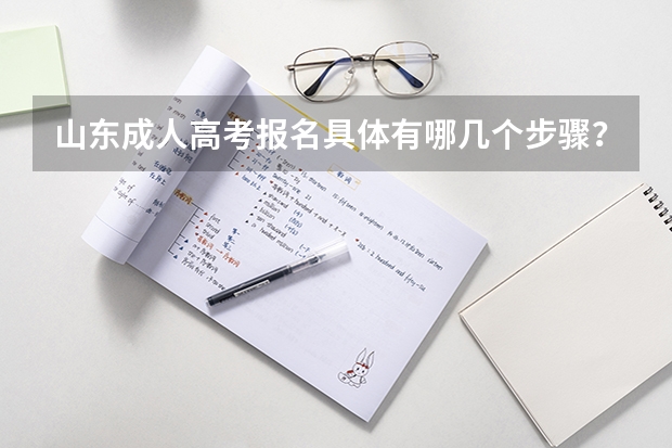 山东成人高考报名具体有哪几个步骤？（山东高考报名流程）