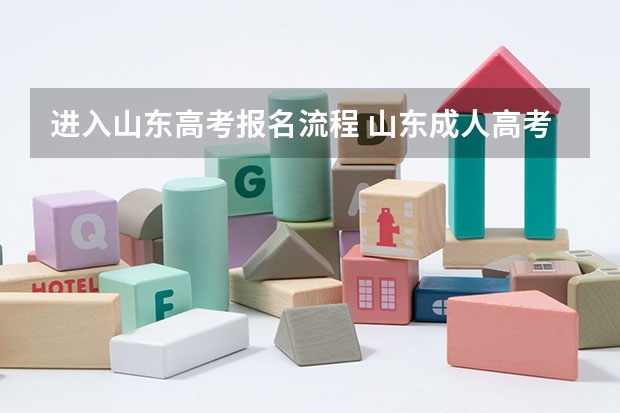 进入山东高考报名流程 山东成人高考报名具体有哪几个步骤？