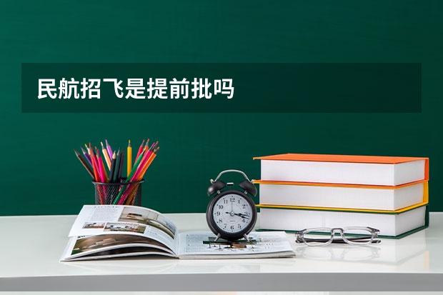 民航招飞是提前批吗
