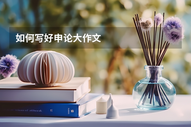 如何写好申论大作文