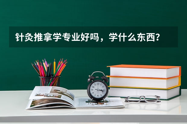 针灸推拿学专业好吗，学什么东西？