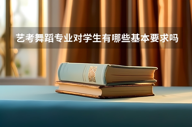 艺考舞蹈专业对学生有哪些基本要求吗？