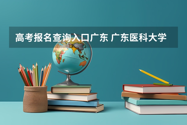 高考报名查询入口广东 广东医科大学成人高考报名入口？