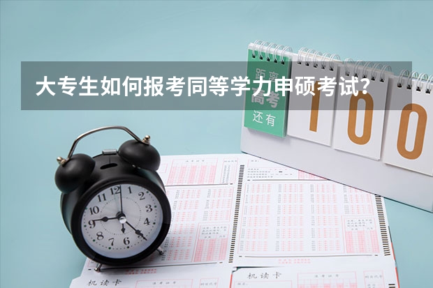 大专生如何报考同等学力申硕考试？
