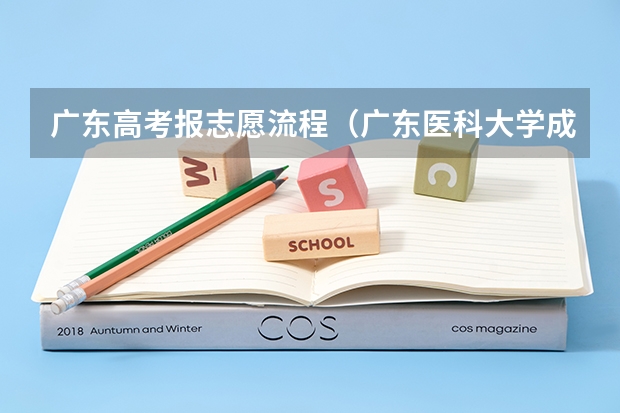广东高考报志愿流程（广东医科大学成人高考报名入口？）