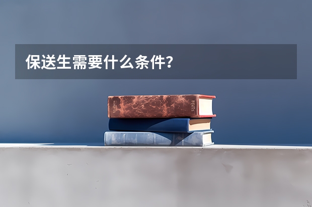 保送生需要什么条件？