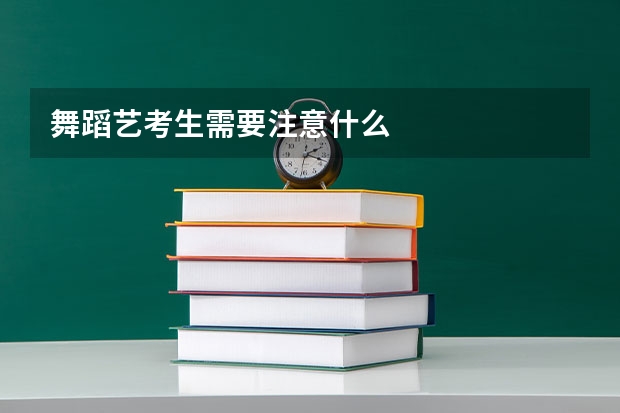舞蹈艺考生需要注意什么