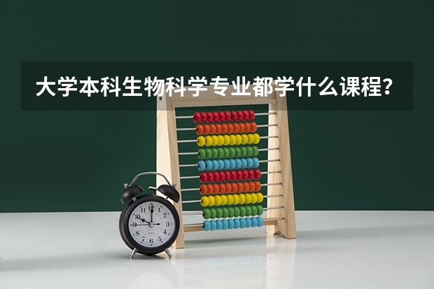 大学本科生物科学专业都学什么课程？（我是中山大学的保送生）