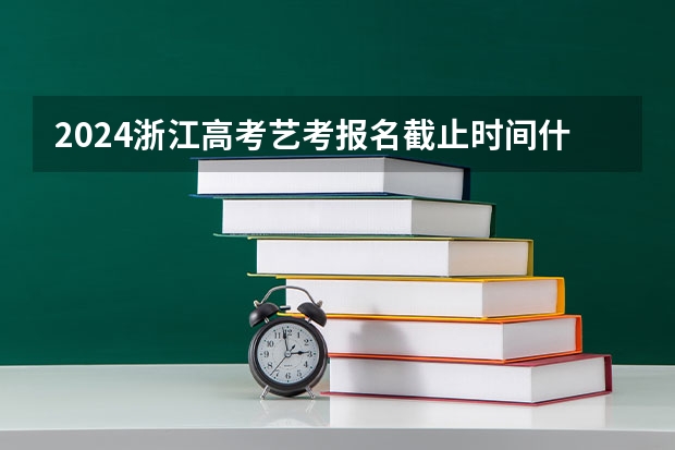 2024浙江高考艺考报名截止时间什么时候