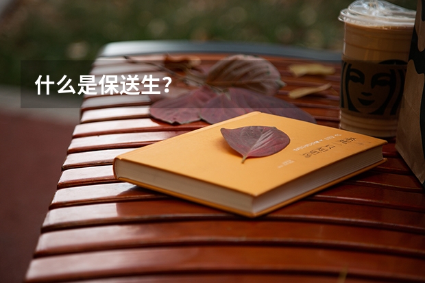 什么是保送生？