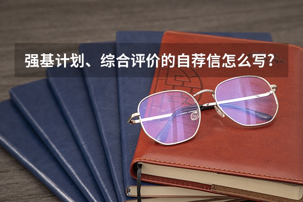 强基计划、综合评价的自荐信怎么写?