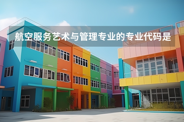 航空服务艺术与管理专业的专业代码是什么