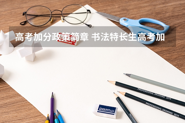 高考加分政策简章 书法特长生高考加分政策
