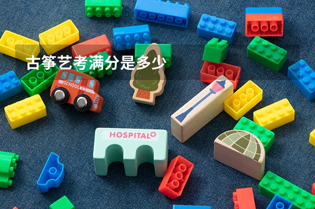 古筝艺考满分是多少