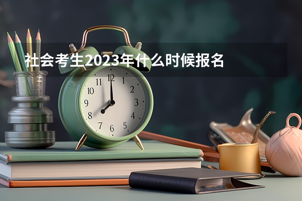 社会考生2023年什么时候报名