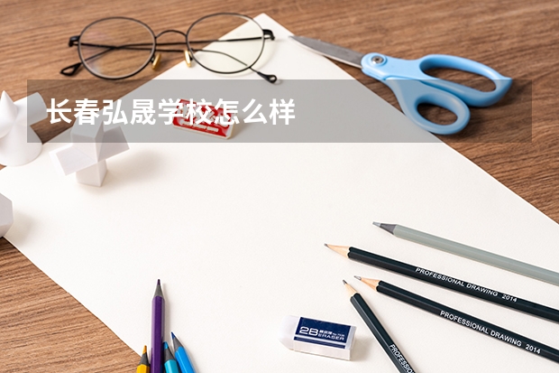 长春弘晟学校怎么样