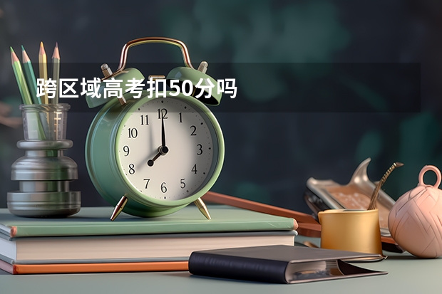 跨区域高考扣50分吗
