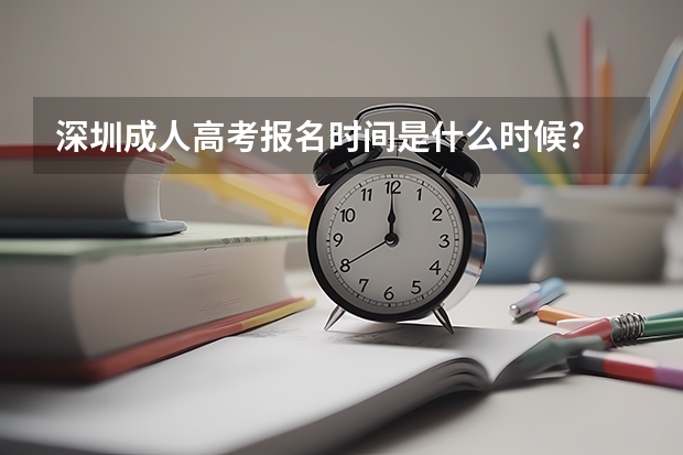 深圳成人高考报名时间是什么时候?