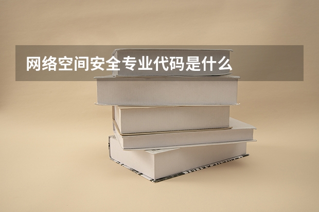 网络空间安全专业代码是什么