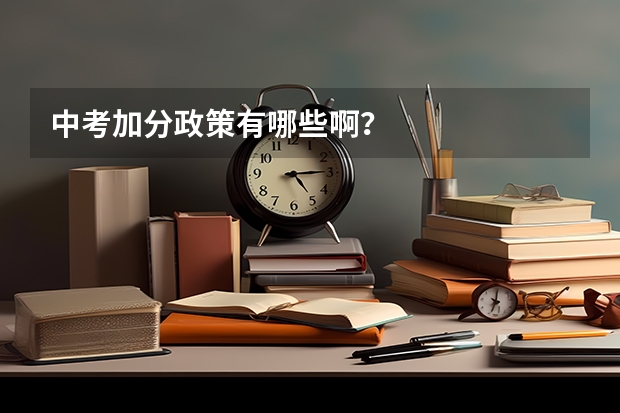 中考加分政策有哪些啊？