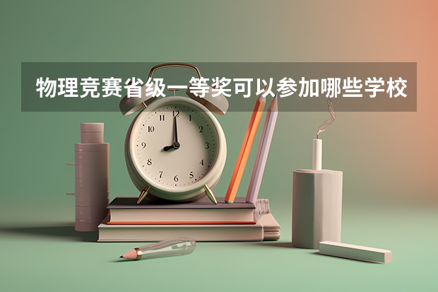 物理竞赛省级一等奖可以参加哪些学校的保送生考试?