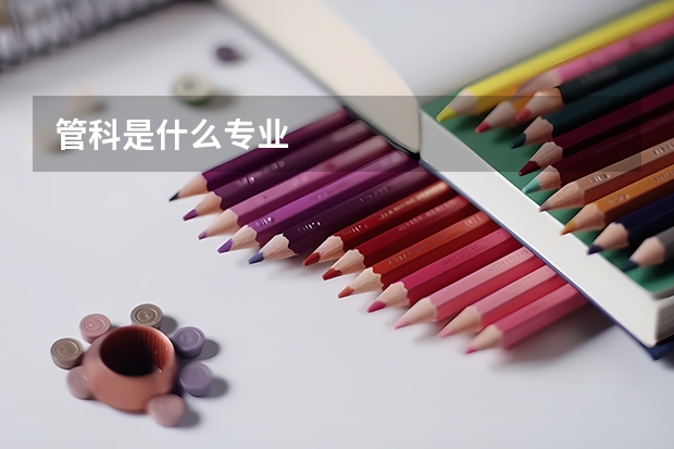 管科是什么专业