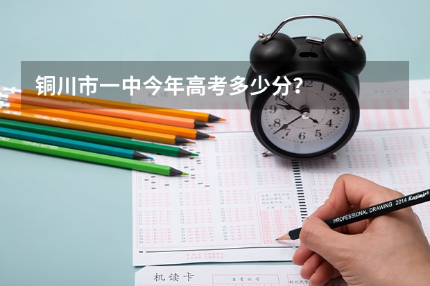 铜川市一中今年高考多少分？