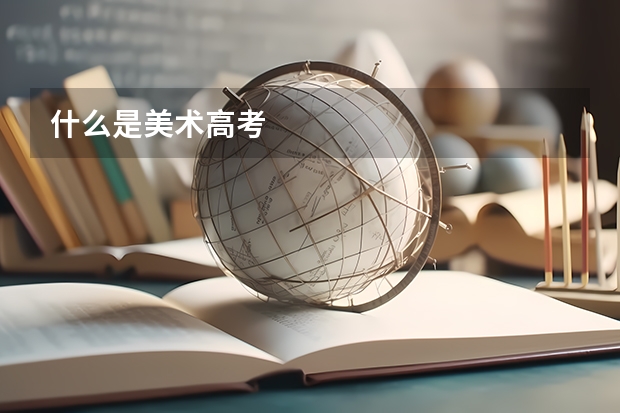 什么是美术高考