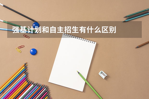 强基计划和自主招生有什么区别