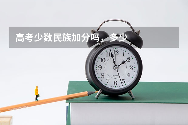 高考少数民族加分吗，多少