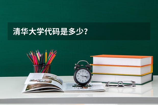 清华大学代码是多少？
