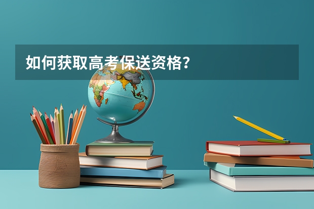 如何获取高考保送资格?