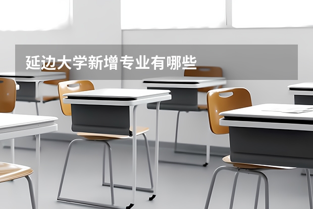 延边大学新增专业有哪些