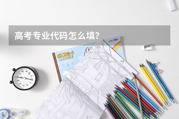 高考专业代码怎么填？