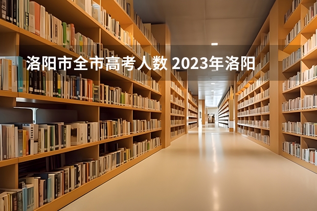 洛阳市全市高考人数 2023年洛阳成人高考时间