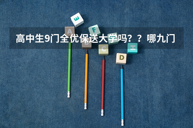 高中生9门全优保送大学吗？？哪九门？
